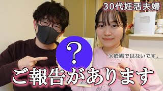 【妊活夫婦】とっても嬉しいご報告があります。