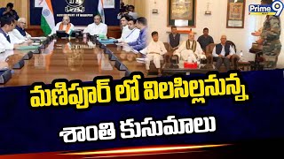 మణిపూర్ లో విలసిల్లనున్న శాంతి కుసుమాలు | Union Home Minister Shri Amit Shah | Prime9 News