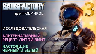 Как начать играть в Satisfactory в 2024! Прохождение-ГАЙД для Новичков [Часть 3]