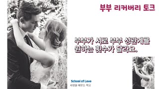 [부부 리커버리 토크] 부부가 서로 부부 성관계를 원하는 횟수가 달라요.