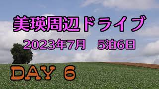 【北海道旅行】美瑛周辺ドライブ　2023年7月　5泊6日　DAY6　パノラマロード　パッチワークの路