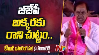 బీజేపీ అక్క‌ర‌కు రాని చుట్టం.. ఆ పార్టీకి ఓటు వేస్తే మంజీరా న‌దిలో ప‌డేసిన‌ట్టే - KCR Speech | NTV