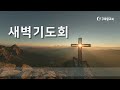 2025.1.30 새벽기도회 요한복음 8 31~47 신상욱 목사