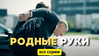 ОДИН ИЗ САМЫХ ЛУЧШИХ ФИЛЬМОВ! СЕРИАЛ - РОДНЫЕ РУКИ, все серии. Мелодрама