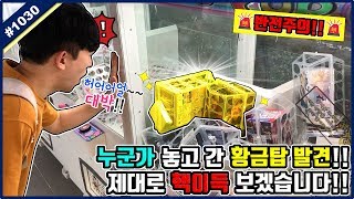 반전 주의🚨가던 길도 멈추게 만드는 역대급 황금탑을 발견하다!? 오늘 제대로 핵이득 보겠습니다!! (고니두욘몬 20190918) #1030