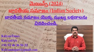 (మెయిన్స్ - 2024) - భారతీయ సమాజం యొక్క ముఖ్య లక్షణాలు - KalyanTimes.Com