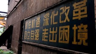 中国执政团队暴露商业无知，国营企业趋向准军事化组织（《财经全观察》第102期）修正版