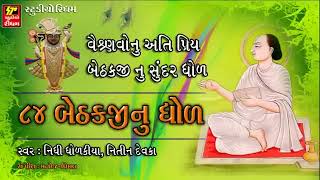 શ્રી મહાપ્રભુજી ની ૮૪ બેઠક II  Mahaprabhuji 84 Baithakji Nu Dhol  II