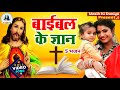 यीशु मसीह बाईबल के ज्ञान | #Jesus Song | मसीह गीत | Yeshu Masih Bhajan - #Christian song 2024