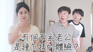 有個爹系老公，是種怎樣的體驗？女人總是越寵越可愛的。 #情感 #戀愛 #家庭 #婚姻 #劇情 #故事 #短劇