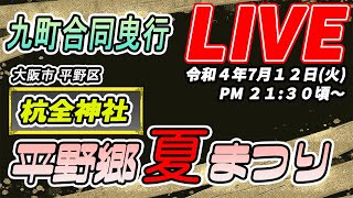 [だんじりライブ]令和4年7月12日(火) 大阪市平野区 平野郷夏祭り 九町合同曳行[杭全神社]