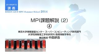 MPI課題解説（2）④