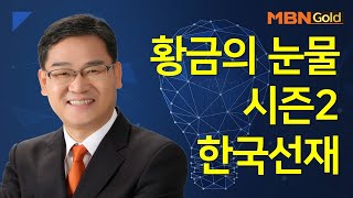 [박병주의 빨간맛 종목] 황금의 눈물 시즌2 한국선재 #06/14