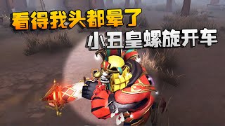 第五人格：大帅观战：看得我头都晕了！小丑皇螺旋开车