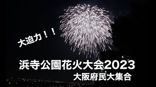 浜寺公園花火大会2023　一足お先に花火大会