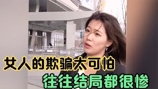 女人的欺骗太可怕，那些对感情不忠的女人，结局往往很悲惨