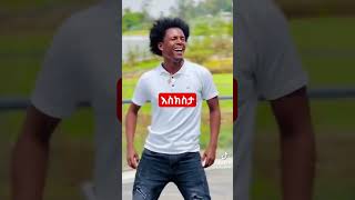 #አቤት #ወገብ #Amhara #love #lifestyle #dance #funny #hamsterkombat #habesha