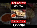 【福井グルメ】日替わりランチ1 000円　ナン食べ放題　 shorts