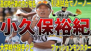 【美しい監督】ソフトバンク・小久保裕紀の面白エピソード50選