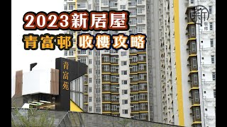 「新裝修-2023 新居屋收樓攻略」青富苑收樓