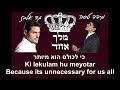 Gad Elbaz & Meydad Tasa Melech Echad One King Hebrew+English TEXT מידד טסה וגד אלבז מלך אחד