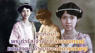 สะเทือนใจ พระดำรัสเจ้าฟ้าวไลยอลงกรณ์ แต่งสวยๆ ถ้าตายจะได้ตายสวยๆ! BackToTheHistory:ย้อนรำลึกฯNo285