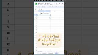 มาทำ dropdown แบบ dynamic กัน #googlesheets #googlesheetstips