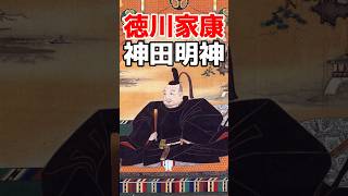 徳川家康 〜盛大な神田祭が有名で、家康が関ヶ原の戦いの戦勝祈願をした江戸城総鎮守・神田明神めぐり〜 #どうする家康 #大河ドラマ #徳川家康 #Shorts