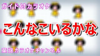 【カラオケ】こんなこいるかな　NHK Eテレ「おかあさんといっしょ」ソング　作詞：日暮真三　作曲：渋谷毅