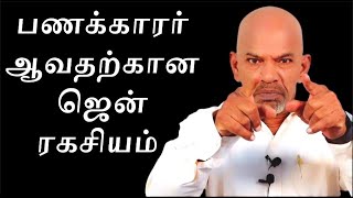 பணக்காரர் ஆவதற்கான ஜென் ரகசியம் - The Zen Secret to Getting Rich