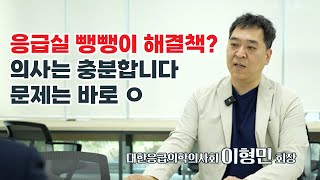 응급의학전문의는 모자라지 않습니다