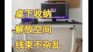 桌下收纳，线束隐藏，效果好，低成本