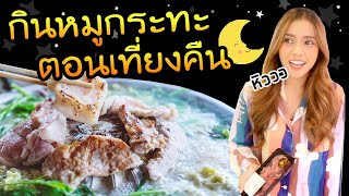 กินหมูกระทะ ตอนเที่ยงคืน | มันก็อร่อยไปอีกแบบ