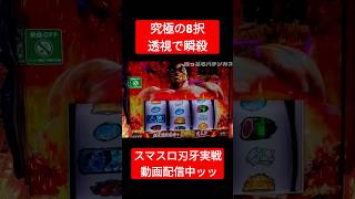 【スマスロ バキ 刃牙】超能力で8択を喰らえ…強くなりたくば喰らえ!!