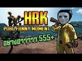 HRK | เอก HeartRocker ! PUBG-[Funny Moment]# EP1 อย่างฮาา555+