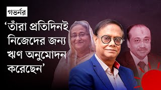 এস আলমসহ শেখ হাসিনার সহযোগীরা ব্যাংক খাত থেকে সরিয়েছেন ১৭ বিলিয়ন ডলার | Ahsan H. Mansur | S. Alam