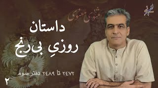 داستان روزی بی رنج از مثنوی معنوی قسمت دوم