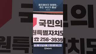 [G1뉴스] 캠프페이지 활용..정쟁화