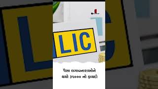 2 મિનિટમાં LIC એ ભરી દીધી જોળી, પૈસા લગાવનારાઓને થયો 35000 નો ફાયદો #lic #money