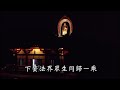 暮鐘偈（宗鑠法師〉全