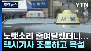 택시기사 조롱하고 욕설...싸움 날까 속으로 끙끙 / YTN