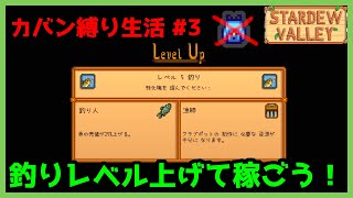 【Stardew Valley】カバン縛り生活 #3 釣りレベル5で魚売ってお金稼ぎ！【1年目春4～5日目】