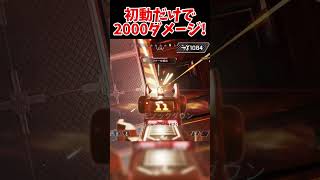 初動のみで2000ダメージ!【APEX】#shorts