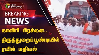 #BREAKING: காவிரி பிரச்னை.. திருத்துறைப்பூண்டியில் ரயில் மறியல் | திருவாரூர் | PTT