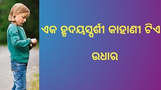 ଏକ ହୃଦୟସ୍ପର୍ଶୀ କାହାଣୀ | odia story | odia moral story | odia gapa | story in odia |Basic Stories |