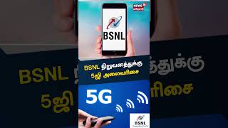 BSNL | பிஎஸ்என்எல் நிறுவனத்துக்கு 5ஜி அலைவரிசை | Tamil News