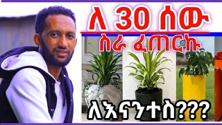 ለ30 ሰዉ የስራ እድል ፈጠርኩ ለእናንተሰ?? Best work biznes idea /fiberglass 2024