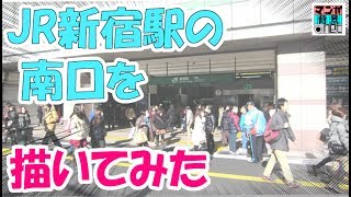 【新宿】JR新宿駅南口①／トーンあり【昼】