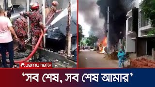 লক্ষ্মীপুরে আগুনে পুড়ে গেছে বসতঘর | Lakshamipur Fire | Jamuna TV |