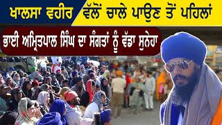 Khalsa Vaheer ਵੱਲੋਂ ਚਾਲੇ ਪਾਉਣ ਤੋਂ ਪਹਿਲਾਂ Bhai Amritpal Singh ਦਾ ਸੰਗਤਾਂ ਨੂੰ ਵੱਡਾ ਸੁਨੇਹਾ